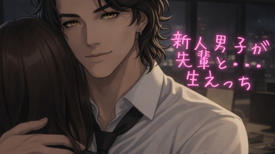 【R18社内えっち】オフィスで会社の先輩に言い寄られ、我慢できない後輩男子