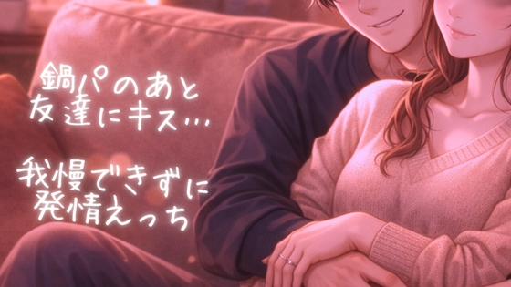 鍋パの後に目が覚めて、我慢できない男子は女の子をイジりはじめて・・・深夜のえっち