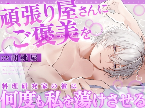 【全日本シチュエーションボイス】頑張り屋さんにご褒美を～料理研究家の彼は何度も私を蕩けさせる【CV.胡桃屋】