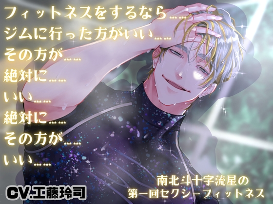 南北斗十字流星の第一回セクシーフィットネス