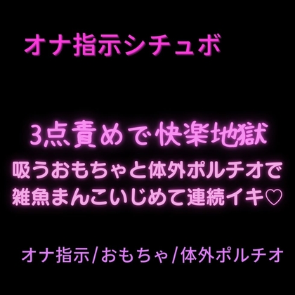 【オナ指示/おもちゃ/体外ポルチオ】3点責めで快楽地獄♡吸うおもちゃと体外ポルチオで雑魚まんこいじめて連続イキ♡