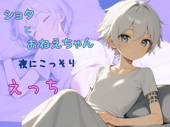 【夜にこっそりえっち】おねえちゃんと夜更かし