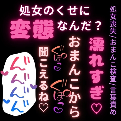 【処女喪失/おまんこ検査/言葉責め】初めてなのに言葉責め♡「処女のくせに変態なんだね?」