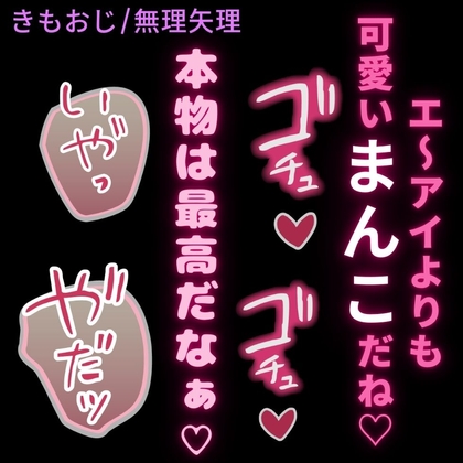 【きもおじ/無理矢理】AIよりも可愛いね♡本物の君を凌辱するキモいおじさん♡