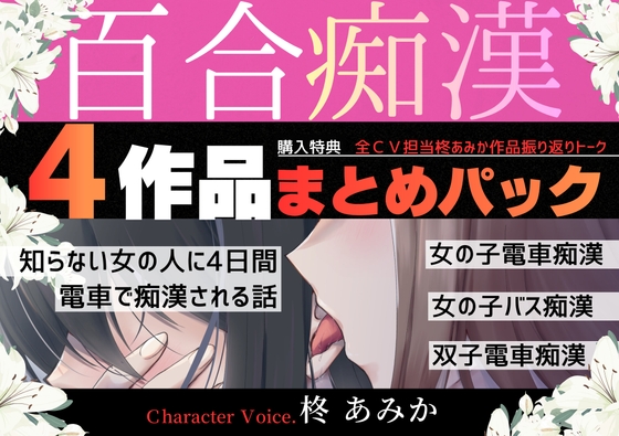 【6時間超】百合痴漢4作品まとめパック【乳首、クリ…そして中まで♡女の人に犯される…♡】