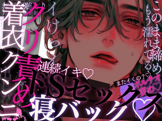 【眠れない夜の激しいセックス♡】えっちしたいのバレちゃって、着衣クンニ&amp;クリ責め♡甘イキしてる時に後ろからおちんぽぐ〜っ♡たっくさんぱんぱんされちゃう音声♡