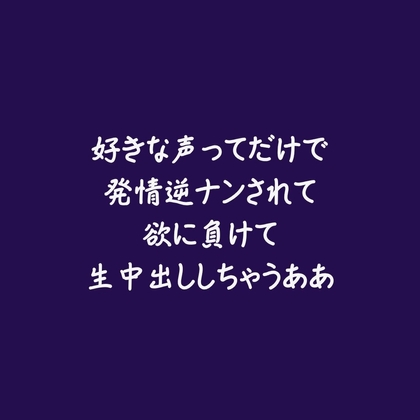 好きな声ってだけで発情逆ナンされて欲に負けて生中出ししちゃうああ