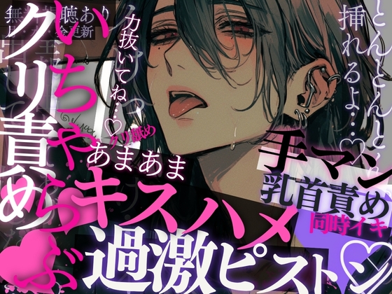 いちゃラブセックス♡お風呂上がりの彼に求められて、キス責め&乳首責め♡中もクリも同時にぐちゅぐちゅっ♡イった後すぐにキスハメ正常位で甘々同時イキしちゃう音声