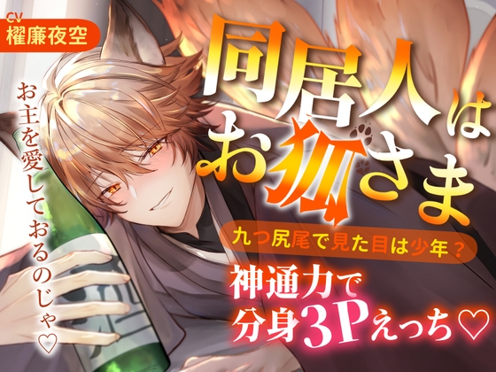 同居人はお狐さま 九つ尻尾で見た目は少年?神通力で分身3Pえっち♡