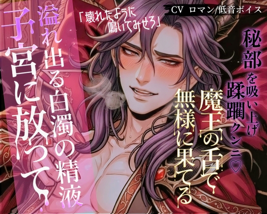 魔王の強欲な蜜指 ―子宮まで真っ白に塗りつぶされる夜―