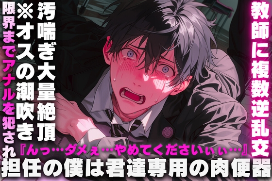 【担任の僕は君達専用の肉便器】《教師に複数逆乱交✖︎リョナ》限界までアナルを犯され…『んっ…ダメぇ…やめてくださいぃぃ…』※オスの潮吹き汚喘ぎ大量絶頂