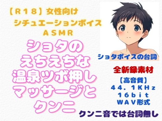 【R18】『ショタのえちえちな温泉ツボ押しマッサージとクンニ』 女性向けシチュエーションボイス&amp;ASMR