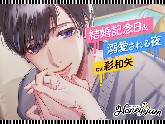 【CV.彩和矢】Honey jam(ハニジャム)結婚記念日&amp;溺愛される夜