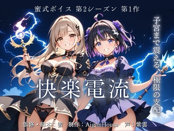 【蜜式ボイス2nd】第1作 快楽電流