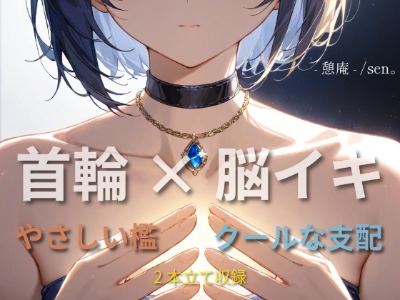 【首輪×脳イキ】自分で誰のものか、言ってみようか。 〜やさしい檻と、クールな支配〜