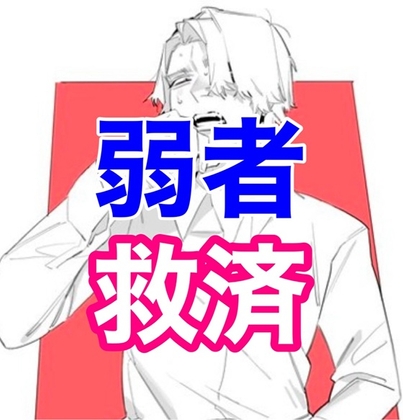 弱者男性救済センター