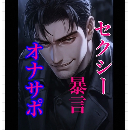 セクシーに穏やかに暴言オナサポ