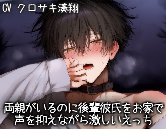 両親がいるのに後輩彼氏をお家で声を抑えながら激しいえっち