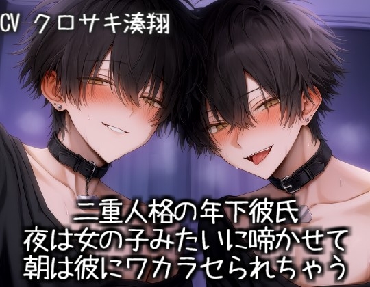 二重人格の年下彼氏を夜は女の子みたいに啼かせて、朝は彼にワカラセられちゃう