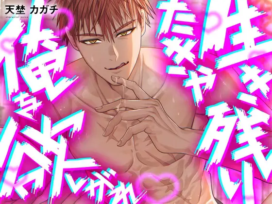 生き残りたきゃ俺を欲しがれ♡