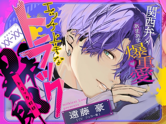 「離さへんからな」 《関西弁×あまあま爆重愛》ドSでエッチ上手なトラック野郎にマゾ堕ちさせられる【嫉妬孕ませえっちで連続絶頂♡】