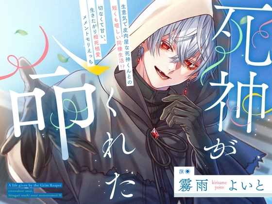 ✅10作品目記念特価✅死神がくれた命～生意気で皮肉屋な死神くんとの短くも喧しい同棲生活！?切なくて甘い、生きたがり相死相愛メメントモリえっち～