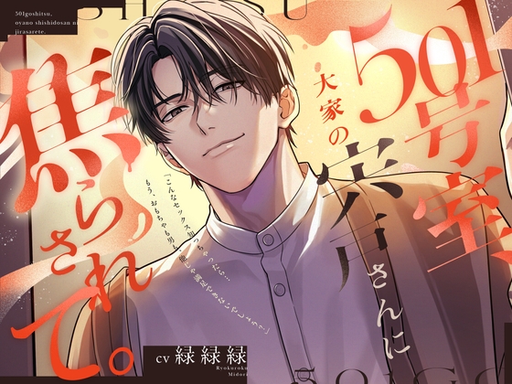 『501号室、大家の宍戸さんに焦らされて。』〜しっかり手懐けねっとり前戯(=擬似ポリネシアン)で、本能剥き出し汗だく交尾〜♡120分/愛され保証♡