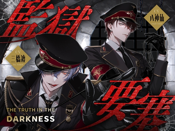 監獄要塞 -The Truth in the Darkness-