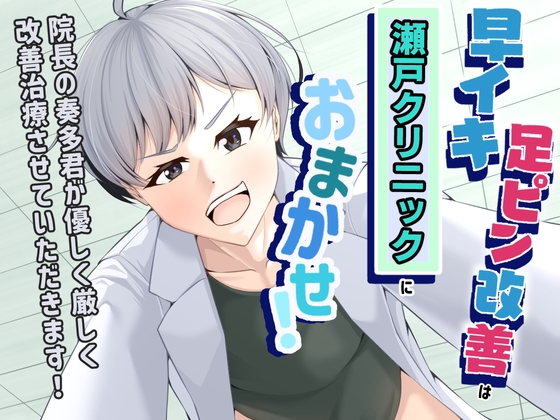 【超スパルタドS治療！】早イキ・足ピン改善は瀬戸クリニックにおまかせ！院長の奏多君が優しく厳しく改善治療させていただきます！