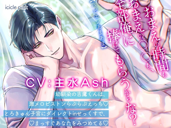 【ハピエンあまあま】幼馴染の吉鷹くんは激メロピストン♡とろきゅんせっくす♡でまっすぐあなたをみつめてる【お前の時間もお前の〇〇も、全部俺に捧げてもらうからな?】