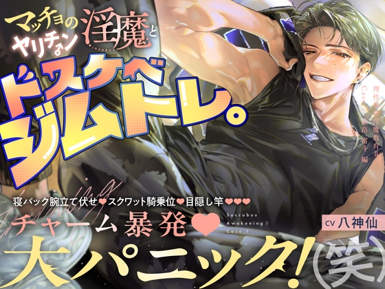 【理性崩壊♦️淫魔教育Ⅱ】Case.7 マッチョのヤリチン淫魔とドスケベジムトレ。寝バック腕立て伏せ、スクワット騎乗位、目隠し竿。チャーム暴発・大パニック!(笑)