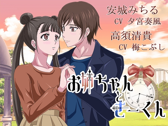 お姉ちゃんときーくん