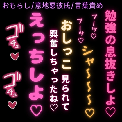 【おもらし/意地悪彼氏/言葉責め】息抜きえっち♡勉強を頑張る君をムラムラさせて、意地悪言葉責めする彼氏