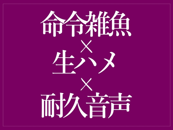 命令されて雑魚まんこどちゅどちゅ♡
