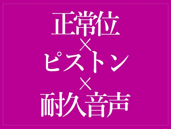 正常位でおまんこどちゅどちゅ♡