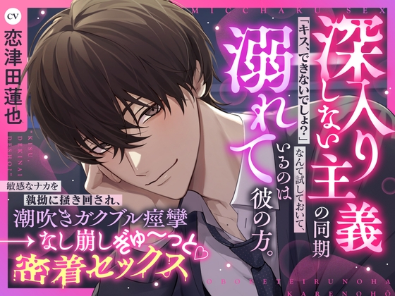《天然甘褒♡深入り禁止男の余裕崩壊えっち》「キスできないでしょ?」なんて試しておいて、溺れているのは彼の方▼深入りしない主義の同期×なし崩し密着セックス▼