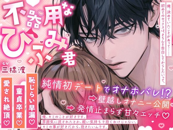 【恥じらい早漏♡童貞卒業♡愛され絶頂♡】〜不器用なひふみ君〜 純情デートでオナホバレ⁉︎→ 壁越しオナニー公開→ 発情止まらず甘々エッチ♡