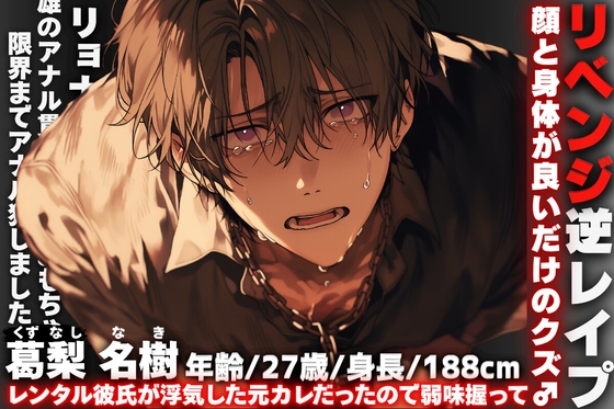 ⚠︎リベンジ逆レイプ【レンタルした彼氏が元カレだったので】《リョナ》✖︎《おもちゃ》✖︎《雄のアナル貫通》で限界までアナル犯しました…顔と身体が良いだけのクズ♂