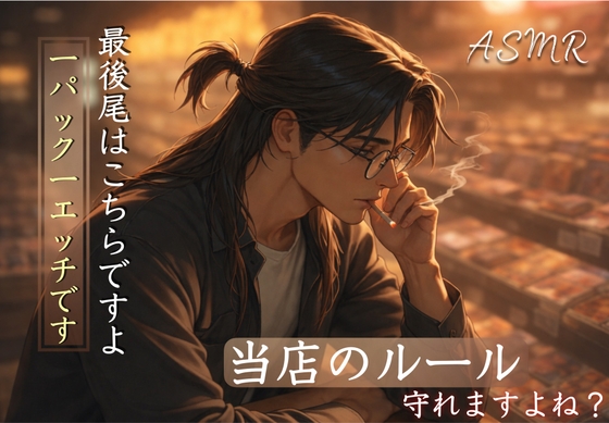 [日常の先のセクシースケベシリーズ] 巷で話題のカードゲームを買いに初めてのカードショップへ…イケメン店員に案内された先で