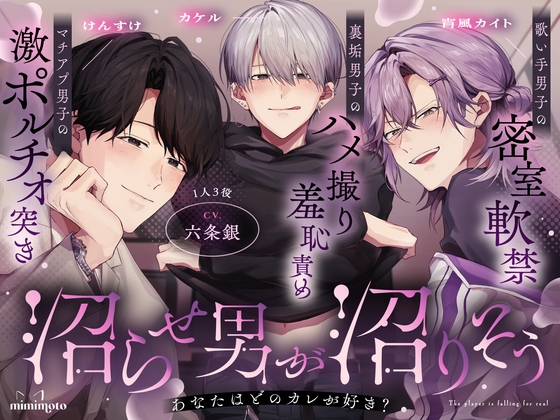 【CV.六条銀×1人3役】「あなたはどのカレが好き?」裏垢男子のハメ撮り羞恥責め/マチアプ男子の激ポルチオ突き/歌い手男子の密室軟禁〈沼らせ男が沼りそう〉