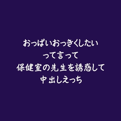 おっぱいおっきくしたいって言って保健室の先生を誘惑して中出しえっち
