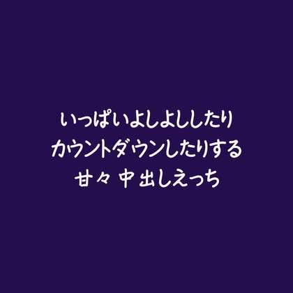 いっぱいよしよししたりカウントダウンしたりする甘々中出しえっち