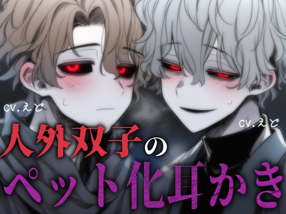 双子の人外貴族の同時耳かきで、ペット適性を試されることになりました