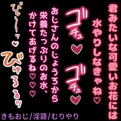 【きもおじ/淫語/無理矢理】お花見の季節♡「おじさんのじょうろから出るお水はお肌に良いんだよ♡」