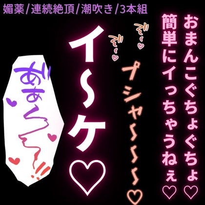 【言葉責め/媚薬/潮吹き/連続絶頂】媚薬の治験で潮吹き絶頂♡~先生に言葉責めされながら快楽に溺れる3日間♡~【3トラック構成】