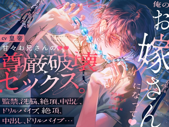 【理性崩壊♦️淫魔教育Ⅱ】Case.8  俺のお嫁さんになって♡甘々お兄さんの尊厳破壊セックス。監禁、洗脳、絶頂、中出し、ドリルバイブ、絶頂、中出し、ドリルバイブ…