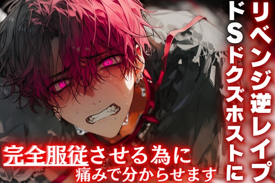 ⚠︎超過激【ドSドクズホストに】⚠︎リベンジ逆レイプ【完全服従させる為に痛みで分からせます】『ごめんなさい…ごめんなさい…』自尊心破壊逆アナル破壊