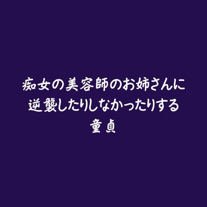 痴女の美容師のお姉さんに逆襲したりしなかったりする童貞