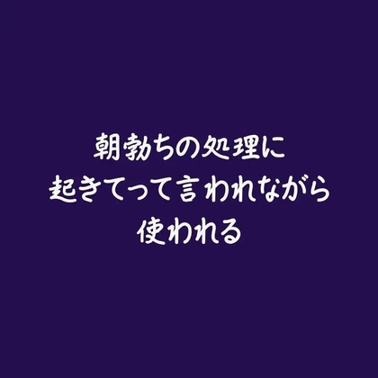朝勃ちの処理に起きてって言われながら使われる