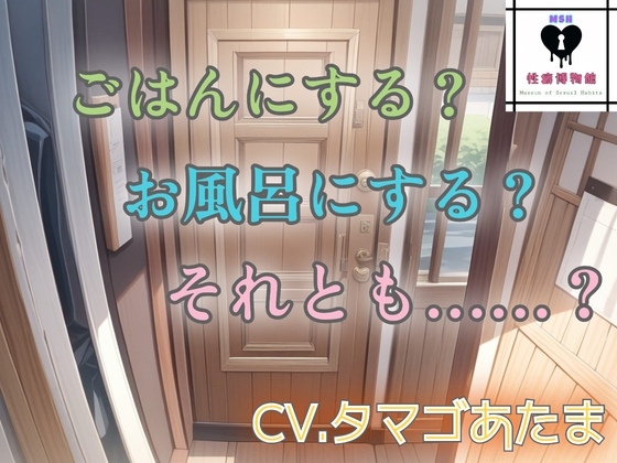 ごはんにする? お風呂にする? それとも……?